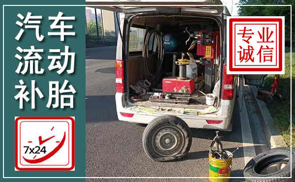 河口汽车流动补胎,附近补胎电话