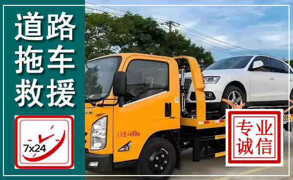 河口拖车救援,汽车救援拖车电话