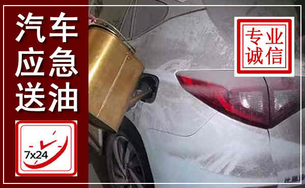 河口汽车送油救援,附近上门送油电话