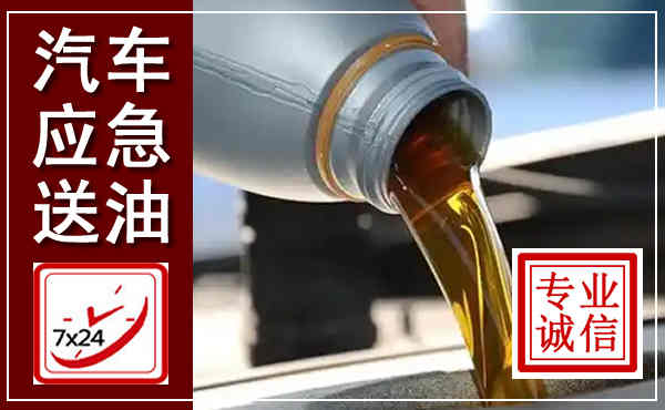 河口汽车送燃油救援,附近上门送燃油电话