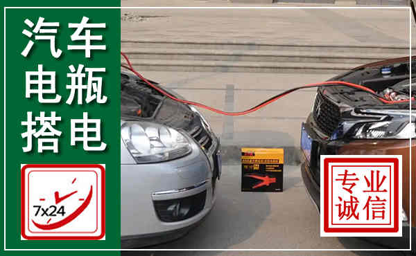 河口汽车搭电,附近电瓶搭电救援电话