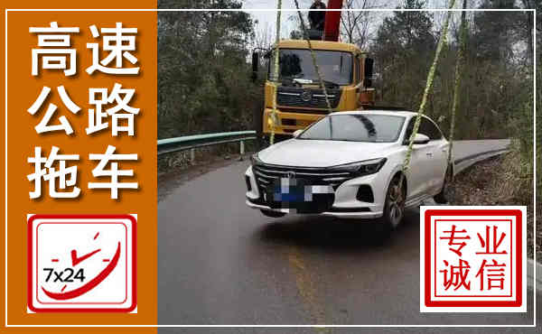 河口高速公路拖车,附近高速公路拖车救援电话