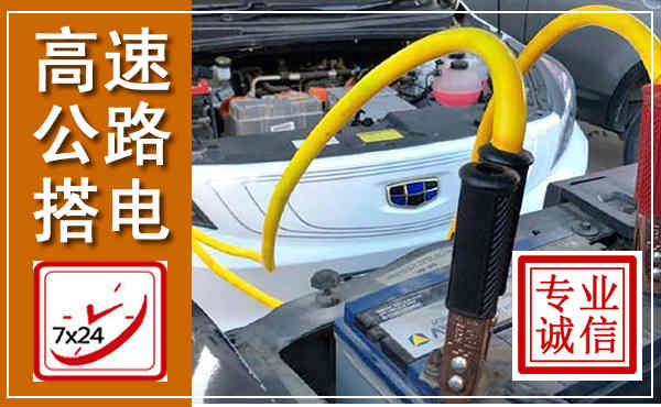 河口高速公路汽车搭电,中途电瓶维修电话