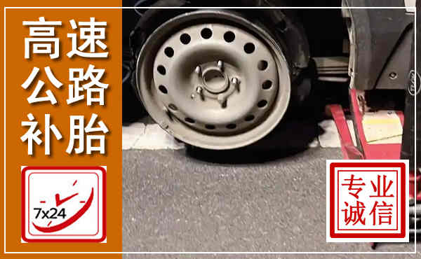 河口高速公路流动补胎,汽车换轮胎电话