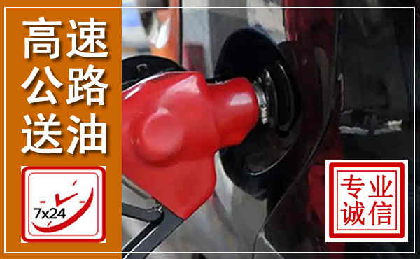 河口高速公路汽车送油,汽车救援送油电话